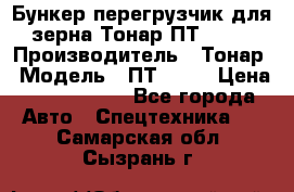 Бункер-перегрузчик для зерна Тонар ПТ1-050 › Производитель ­ Тонар › Модель ­ ПТ1-050 › Цена ­ 5 040 000 - Все города Авто » Спецтехника   . Самарская обл.,Сызрань г.